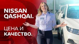 Nissan Qashqai (Ниссан Кашкай).  Цена и качество.