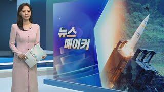 [뉴스메이커] '에이태큼스' 게임 체인저 될까 / 연합뉴스TV (YonhapnewsTV)