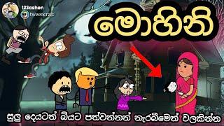  මොහිනි | | chuti buhuti || sinhala dubbing cartoon ||