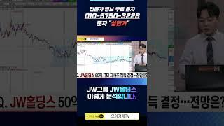1분 주식 모아) JW그룹 #JW홀딩스 이렇게 분석합니다.