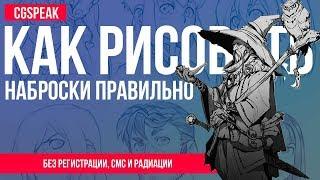 Как правильно РИСОВАТЬ НАБРОСКИ