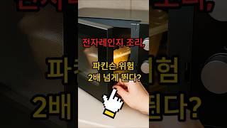 전자레인지 이렇게 사용하면 파킨슨병 위험이 크게 높아질 수 있습니다 #건강 #올바른정보 #생활정보