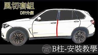 【AKI 汽車隔音】B柱 隔音條 汽車隔音條 安裝教學影片 完整版 隔音密技 Car Rubber strip