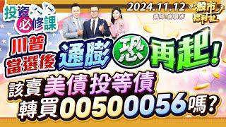 川普當選後 通膨恐再起!該賣美債、公司債 轉買0050、0056嗎?║謝晨彥、江國中、楊惠珊║2024.11.12