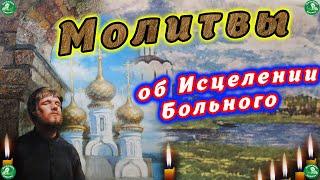 Две Сильные Молитвы о Здравии  Молитвы об Исцелении Больного  Знахарь-Кирилл