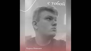 Кирилл Николаев - С тобой (отрывок)