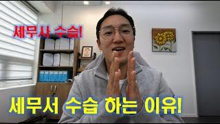 세무서 수습을 해야 합니다! (세무사 수습)