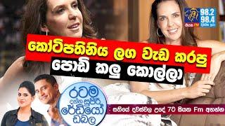 @Siyatha FM MORNING SHOW-2020 12 23 | කෝටිපතිනිය ලග වැඩ කරපු පොඩි කලු කොල්ලා