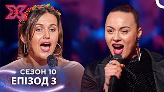 Х-Фактор Україна Сезон 10 Епізод 3