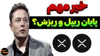 خبر مهم و فوری پایان ریپل 0.00001$؟ | پامپ یا دامپ ارز دیجیتال ریپل؟