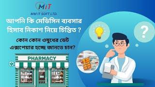 Pharmacy management software in Bangladesh 2023|বাংলাদেশের সেরা ফার্মাসি ম্যানেজমেন্ট সফটওয়্যার2023