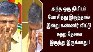 அந்த ஒரு நிமிடம் யோசித்து இருந்தால் இன்று கண்ணீர் விட்டு கதற தேவை இருந்து இருக்காது !