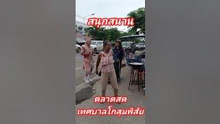 EP.2 สนุกสนานหน้าตลาดสดเทศบาลโกสุมพิสัย