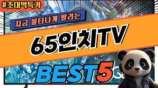 2024 가장 인기있는 65인치TV 추천 대박 가성비 베스트5! 후기 비교