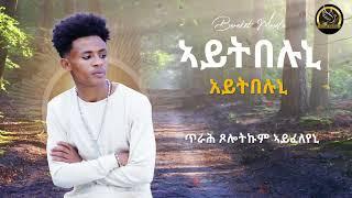 Bereket Mesele – Aytbeluni - አይትበሉኒ- New Eritrean Music 2023 - (Official Audio) Sham Media