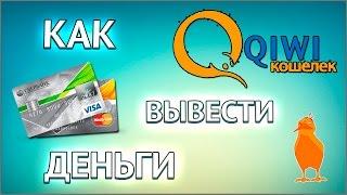 Как вывести деньги с Киви на банковскую карту