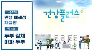 고소함의 끝판왕, 두부 I 만성 폐쇄성 폐질환 I 건강플러스 I 11월 19일