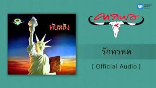 คาราบาว - รักทรหด  [Official Audio]