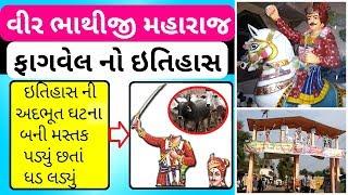  વિર ભાથીજી મહારાજ નો ઈતિહાસ | History Of Veer Bhathiji | Fagvel Temple |ફાગવેલ | itihas