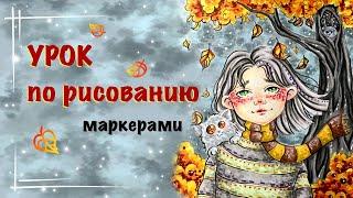 ОСЕННИЙ РИСУНОК МАРКЕРАМИ // урок для начинающих