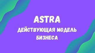 ASTRA - действующая система бизнеса I Арье Майстерн