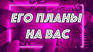 ЕГО МЫСЛИ ОБО МНЕ. ЕГО ПЛАНЫ НА МЕНЯ. Таро онлайн гадание. Olya Grace TARO