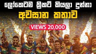 Sri lanka Cricket Team  | ලෝකෙටම ක්‍රිකට් කියලා දුන්නා අවසාන කතාව | Dasun Shanaka 2022