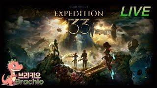 탐험을 위한 턴제 게임 프랑스 다크 판타지 세계 클레르 옵스퀴르 33 원정대 Clair Obscur: Expedition 33 스토리 난이도