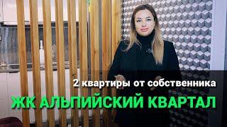 Купить квартиру в Сочи. ЖК Альпийский квартал Сочи.