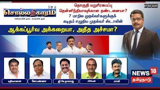 Sollathigaram LIVE | தொகுதி மறுசீரமைப்பு தென்னிந்தியாவுக்கான தண்டனையா?  | CM MK Stalin | DMK