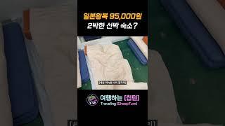 일본 초가성비 배값으로 다녀온 숙소가…#shorts