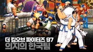더 킹오브 파이터즈 97 한국팀 최고난이도 원코인ㅣザ・キング・オブ・ファイターズ'97 The King of Fighters '97