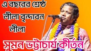 Suman bhattacharya kirtan [সুমন ভট্টাচার্য নতুন কীর্তন দান লীলা] Suman bhattacharya new kirtan 2022