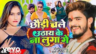 Aashish Yadav - Chhaudi Chale Uthay Ke Na Luga Ge | Aashis Yadav New Maghi Song | Maghi Song 2024