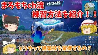 【フォートナイト】まろもちch流 練習方法を紹介！！【ゆっくり実況】チャンネル登録者1000人までの道のりpart29