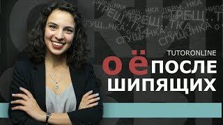 О, Ё после шипящих | Русский язык | TutorOnline