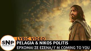 Erhome se Esena | ®Nikos & Pelagia Politis | I'm coming to You |™SNP Production (© Copyright)