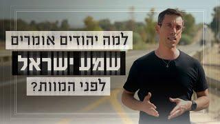 גם בתאי הגזים וגם ב-7/10 צעקו "שמע ישראל"