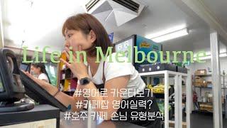 멜번 바리스타 일상–카페잡 영어로 주문받기•알차게 놀러다니기