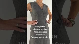 Новая выкройка жилета #eps_оксфорд на сайте Elenapatternstudio.ru