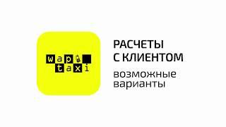 Видео №3. Варианты расчетов с клиентом в приложении WapTaxi (12+)