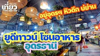 647.อยู่อุดร หิวดึก บ่ย่าน : UD TOWN โซนอาหาร อุดรธานี