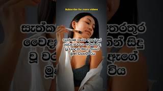 අවසානයේ ඇයට කුමක්ද වූයේ ️ #shorts #sinhala #sinhalaquotes #wadan