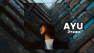 AYU - Этажи (Official audio)