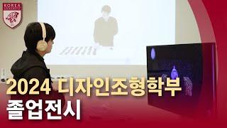 [고려대학교 Korea University] 디자인조형학부 졸업전시