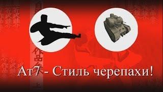 World of Tanks. Ат7-Стиль черепахи! mkv.