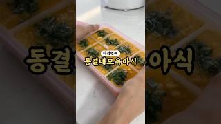 두부+계란 함께 냉동해두고 국끓이고 찜하고 전까지 구워요!!#유아식 #유아식레시피 #유아식꿀팁