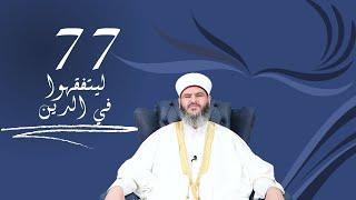 77- السنن المؤكدة وصلاة التراويح | مع الدكتور معاذ سعيد حوى