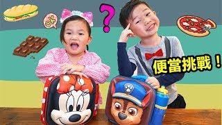 便當挑戰！吃午餐比賽~ 誰比較愛吃東西呢？親子互動遊戲~Lunchbox Switch Up Challenge！