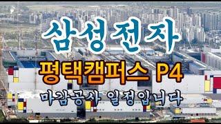 [고덕달팽이]삼성전자 평택캠퍼스 P4 공사 일정입니다